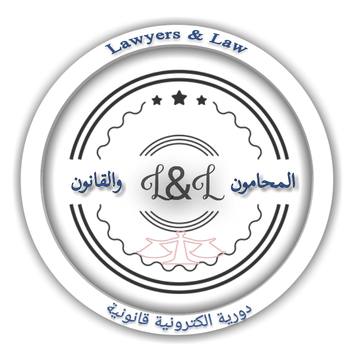 غلاف العدد الأول من دورية المحامون والقانون