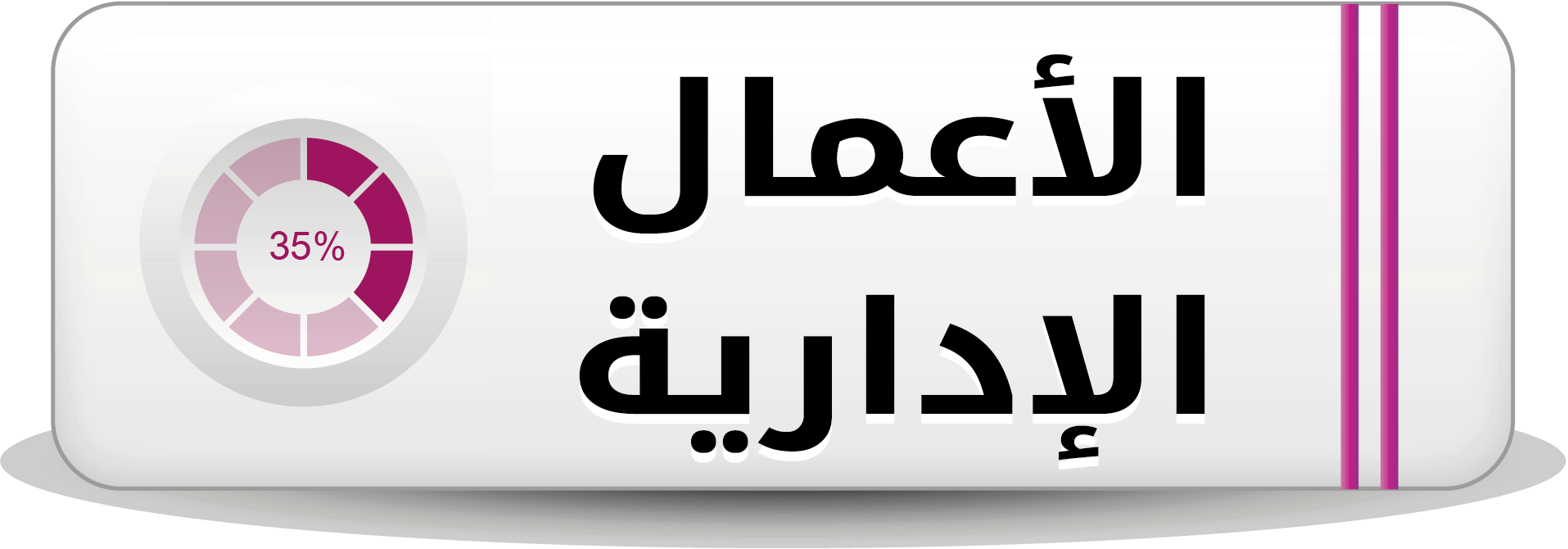 الأعمال الإدارية
