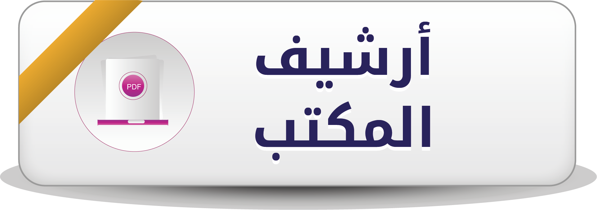 أرشيف المكتب