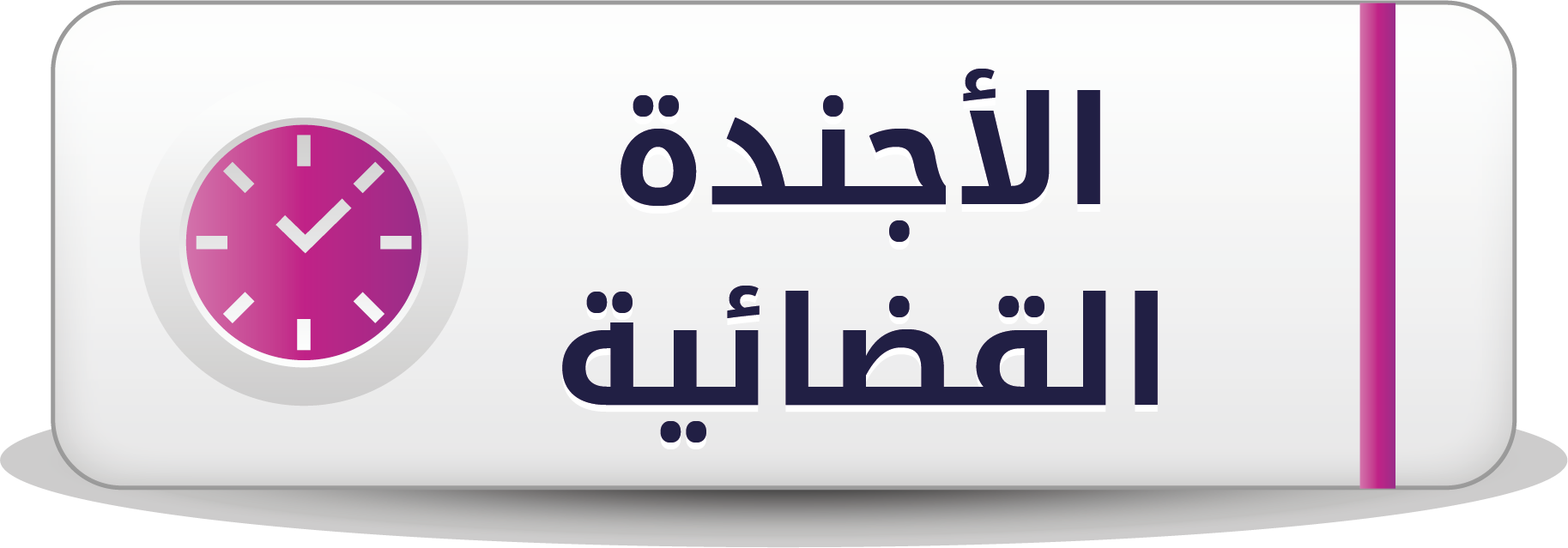 الأجندة القضائية