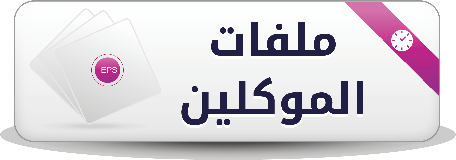 ملفات الموكلين