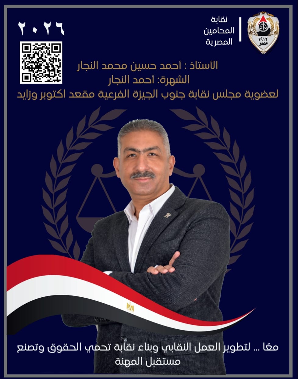 الأستاذ أحمد حسين محمد النجار